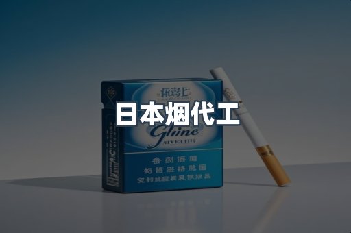 日本烟代工